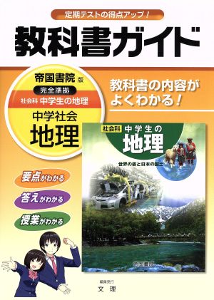 中学教科書ガイド 帝国書院版 社会科 地理 [Mar 10， 2016] 文理