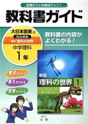 中学教科書ガイド 大日本図書版 新版 理科の世界 1年 [Mar 10， 2016] 文理