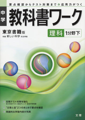 中学教科書ワーク 東京書籍版 理科 1分野下