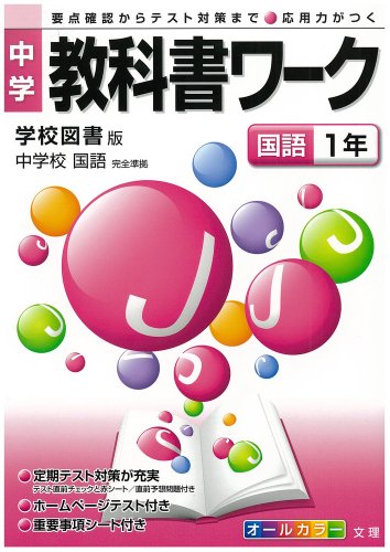 中学教科書ワーク 学校図書版 中学校国語 国語1年 [Mar 13， 2012]