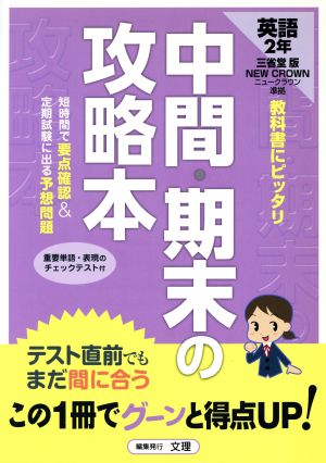 中間・期末の攻略本 三省堂版 ニュークラウン 中学英語2年 [Mar 13， 2012]