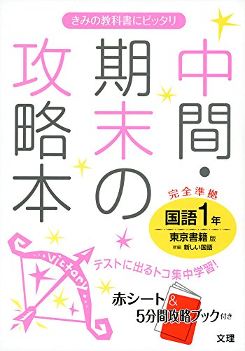 中間・期末の攻略本 東京書籍版 新編 新しい国語 1年 [Mar 10， 2016]