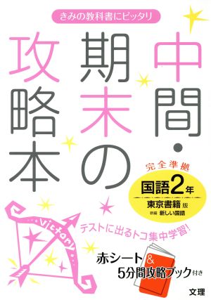 中間・期末の攻略本 東京書籍版 新編 新しい国語 2年 [Mar 10， 2016]