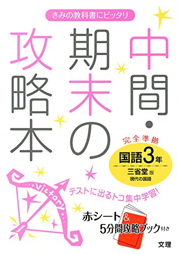 中間・期末の攻略本 三省堂版 現代の国語 3年 [Mar 10， 2016]