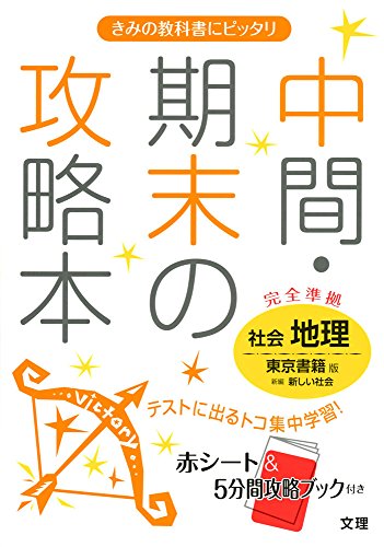 中間・期末の攻略本 東京書籍版 新編 新しい社会 地理 [Mar 10， 2016]