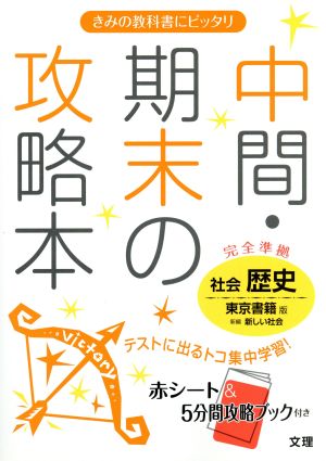 中間・期末の攻略本 東京書籍版 新編 新しい社会 歴史 [Mar 10， 2016]