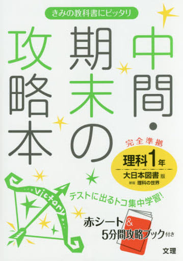 中間・期末の攻略本 大日本図書版 新版 理科の世界 1年 [Mar 10， 2016]
