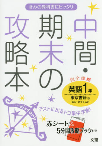 中間・期末の攻略本 東京書籍版 NEW HORIZON 英語1年 [Mar 10， 2016]