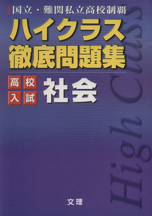 ハイクラス徹底問題集:高校入試編 社会 (国立・難関私立高校制覇) [Mar 01， 2007]