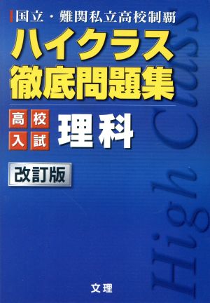 ハイクラス徹底問題集:高校入試編 理科 (国立・難関私立高校制覇) [Mar 18， 2013]