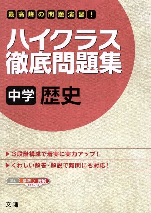 ハイクラス徹底問題集 中学歴史 [Mar 18， 2013]