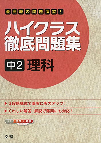 ハイクラス徹底問題集 中2理科 [Mar 18， 2013]