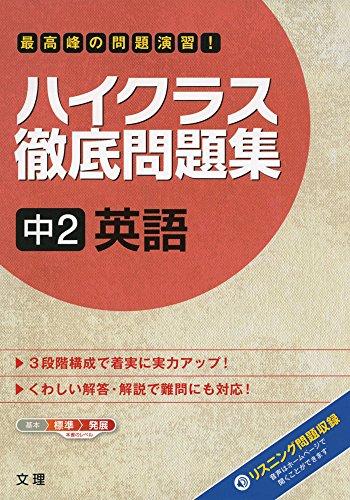 ハイクラス徹底問題集 中2英語 [Mar 18， 2013]