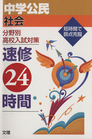 速修24時間 社会 中学公民