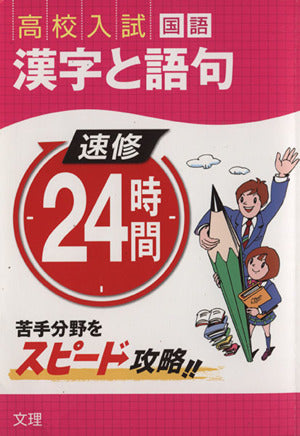 速修24時間: 高校入試 (1(国語)) [Jul 01， 2013]