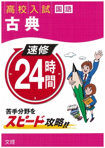 速修24時間: 高校入試 (3(国語)) [Jul 01， 2013]