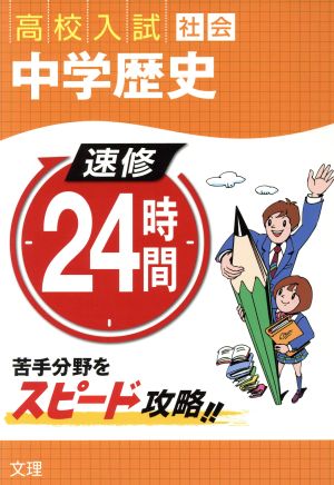 速修24時間: 高校入試 (5(社会)) [Jul 01， 2013]