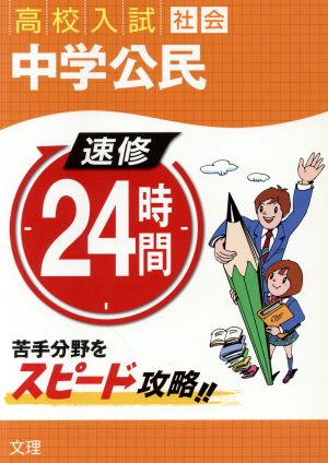 速修24時間: 高校入試 (6(社会)) [Jul 01， 2013]