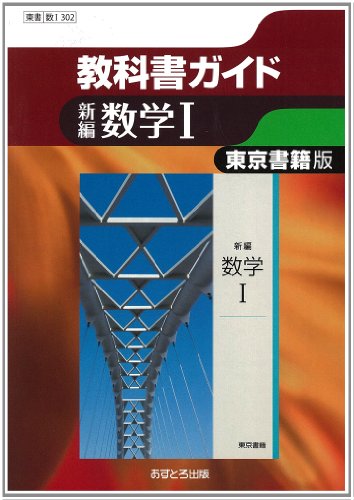 東京書籍版 新編数学I (高校教科書ガイド) [単行本]