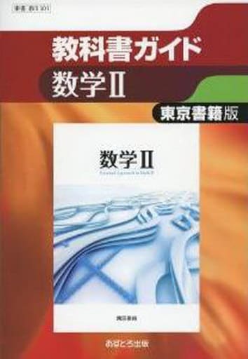 東京書籍版 数学II [数II301] (高校教科書ガイド) [単行本] [Mar 18， 2013]