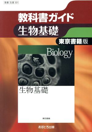 教科書ガイド東京書籍版生物基礎