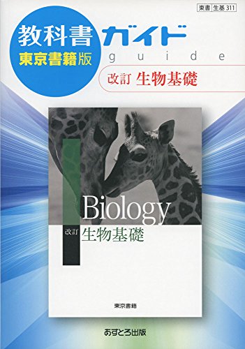教科書ガイド東京書籍版改訂生物基礎: 東書生基311 [Mar 06， 2017]