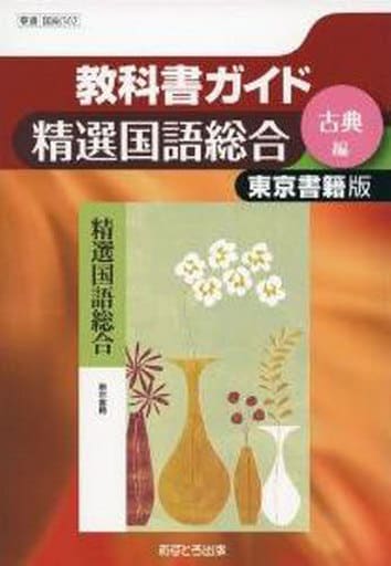 東京書籍版 精選国語総合 【古典編】 [国総302] (高校教科書ガイド)