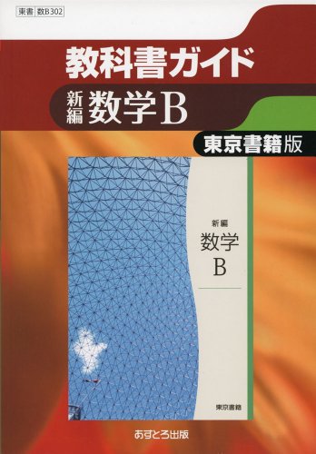 東京書籍版 新編 数学B [数B302] (高校教科書ガイド) [単行本]