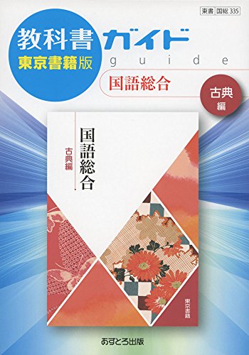 教科書ガイド東京書籍版国語総合古典編 [単行本] [Mar 01, 2017]