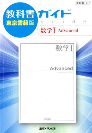教科書ガイド東京書籍版数学I Advanced [単行本] [Mar 01， 2017]