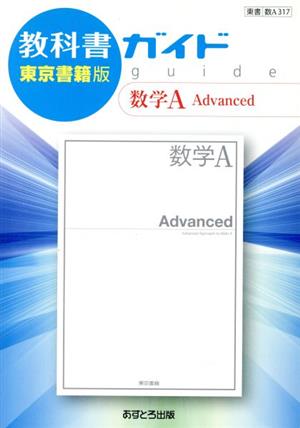 教科書ガイド東京書籍版数学A Advanced [Mar 01， 2017]