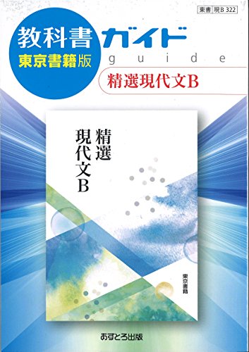 高校教科書ガイド 精選現代文B [現B322] [単行本] [Mar 01， 2018]