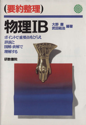物理 1B: 要約整理 [May 01， 1995]