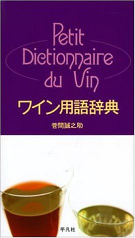 ワイン用語辞典 菅間 誠之助