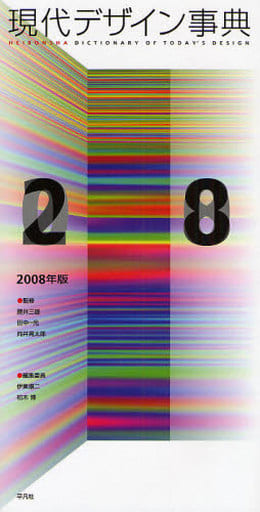 現代デザイン事典 2008年版 伊東 順二; 柏木 博