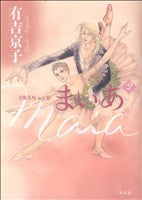 まいあ Maia SWAN act II 2 [コミック] [Feb 20， 2008] 有吉 京子