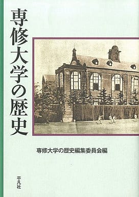 専修大学の歴史 [単行本] 専修大学の歴史編集委員会