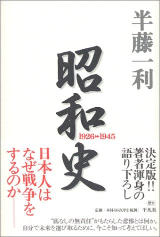昭和史 1926-1945 [単行本] 半藤 一利