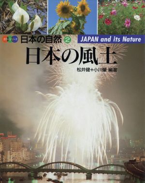 日本の自然 2 [Nov 01， 1987] 松井 健; 小川 肇