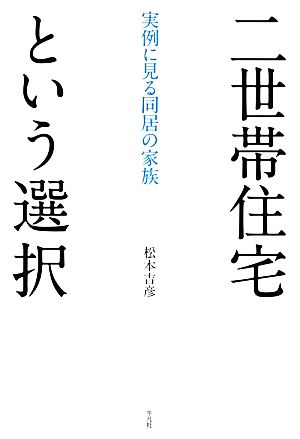 二世帯住宅という選択 [単行本] [Jan 22， 2013] 松本 吉彦