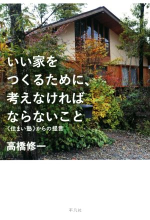 いい家をつくるために、考えなければならないこと:《住まい塾》からの提言 高橋修一