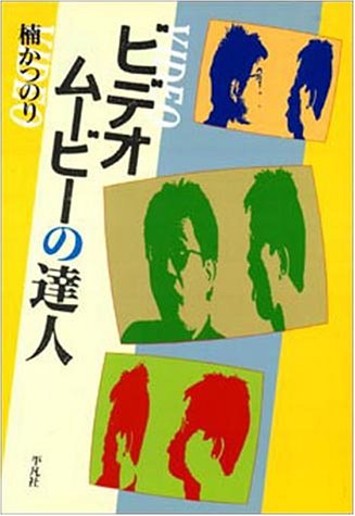 ビデオムービーの達人 [Feb 01， 1990] 楠 かつのり