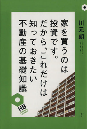 家を買うのは投資です。だから、これだけは知っておきたい不動産の基礎知識 (HEIBONSHA BUSINESS) [単行本] 川元朗