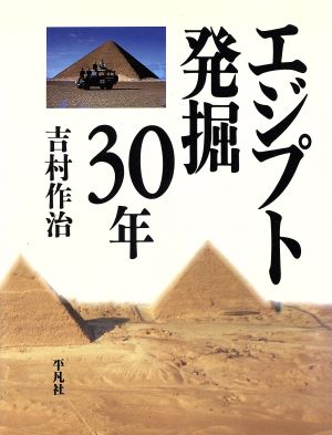 エジプト発掘30年 [単行本] [Nov 18， 1996] 吉村 作治
