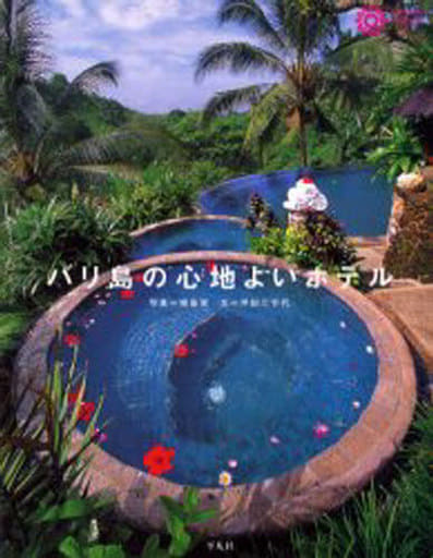 バリ島の心地よいホテル (コロナ・ブックス 65) [Jul 01， 1999] 坪田 三千代; 増島 実