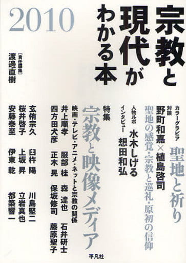 宗教と現代がわかる本 2010 [Mar 09， 2010] 渡邊 直樹