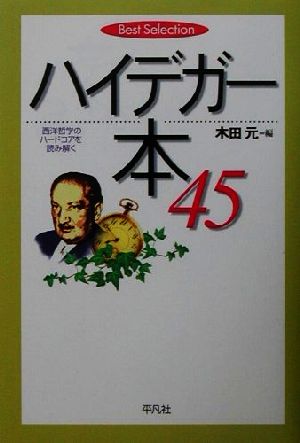 ハイデガ-本45: 西洋哲学のハ-ドコアを読み解く (Best Selection) 木田 元
