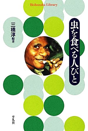虫を食べる人びと (平凡社ライブラリー) [単行本（ソフトカバー）] 三橋 淳
