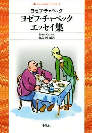 ヨゼフ・チャペック エッセイ集 (平凡社ライブラリー) [文庫] ヨゼフ・チャペック; 飯島 周