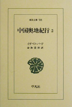 中国奥地紀行 (2) (東洋文庫 708) [単行本] イザベラ バード Bird，Isabella L.; 清則， 金坂